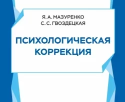 На сайте xtreker.ru вы можете прочитать книгу Психологическая коррекция под авторством Я. А. Мазуренко, С. С. Гвоздецкая бесплатно и без регистрации. Скачать книгу в формате FB2, TXT, RTF, EPUB. 70003711. На сайте xtreker.ru вы можете прочитать книгу Психологическая коррекция под авторством Я. А. Мазуренко, С. С. Гвоздецкая бесплатно и без регистрации. Скачать книгу в формате FB2, TXT, RTF, EPUB фото. На сайте xtreker.ru вы можете прочитать книгу Психологическая коррекция под авторством Я. А. Мазуренко, С. С. Гвоздецкая бесплатно и без регистрации. Скачать книгу в формате FB2, TXT, RTF, EPUB-70003711. картинка На сайте xtreker.ru вы можете прочитать книгу Психологическая коррекция под авторством Я. А. Мазуренко, С. С. Гвоздецкая бесплатно и без регистрации. Скачать книгу в формате FB2, TXT, RTF, EPUB. картинка 70003711. Представлено описание научных направлений психологии и рассмотрены примеры основных психотехник, которые могут быть использованы в психологической коррекции. Даются пошаговые рекомендации по составлению психокоррекционных программ, которые являются важным инструментом современной прикладной психологии.