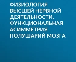 На сайте xtreker.ru вы можете прочитать книгу Физиология высшей нервной деятельности. Функциональная асимметрия полушарий мозга под авторством О. М. Разумникова бесплатно и без регистрации. Скачать книгу в формате FB2, TXT, RTF, EPUB. 70004962. На сайте xtreker.ru вы можете прочитать книгу Физиология высшей нервной деятельности. Функциональная асимметрия полушарий мозга под авторством О. М. Разумникова бесплатно и без регистрации. Скачать книгу в формате FB2, TXT, RTF, EPUB фото. На сайте xtreker.ru вы можете прочитать книгу Физиология высшей нервной деятельности. Функциональная асимметрия полушарий мозга под авторством О. М. Разумникова бесплатно и без регистрации. Скачать книгу в формате FB2, TXT, RTF, EPUB-70004962. картинка На сайте xtreker.ru вы можете прочитать книгу Физиология высшей нервной деятельности. Функциональная асимметрия полушарий мозга под авторством О. М. Разумникова бесплатно и без регистрации. Скачать книгу в формате FB2, TXT, RTF, EPUB. картинка 70004962. В пособии кратко изложены основные теоретические сведения о функциональной полушарной асимметрии и подробно представлены материалы для выполнения практических заданий по определению показателей полушарной асимметрии в сенсорных и моторных процессах, а также при сопоставлении личностных характеристик и ЭЭГ-коррелятов активности мозга.