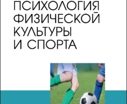 На сайте xtreker.ru вы можете прочитать книгу Психология физической культуры и спорта. Учебное пособие для СПО под авторством С. В. Соколовская бесплатно и без регистрации. Скачать книгу в формате FB2, TXT, RTF, EPUB. 70024363. На сайте xtreker.ru вы можете прочитать книгу Психология физической культуры и спорта. Учебное пособие для СПО под авторством С. В. Соколовская бесплатно и без регистрации. Скачать книгу в формате FB2, TXT, RTF, EPUB фото. На сайте xtreker.ru вы можете прочитать книгу Психология физической культуры и спорта. Учебное пособие для СПО под авторством С. В. Соколовская бесплатно и без регистрации. Скачать книгу в формате FB2, TXT, RTF, EPUB-70024363. картинка На сайте xtreker.ru вы можете прочитать книгу Психология физической культуры и спорта. Учебное пособие для СПО под авторством С. В. Соколовская бесплатно и без регистрации. Скачать книгу в формате FB2, TXT, RTF, EPUB. картинка 70024363. Пособие включает в себя информационно-методические материалы, психодиагностические методики и практические задания. Работа с пособием поможет студентам сформировать представление о психологических особенностях деятельности и личности спортсменов различных специализаций, развить умение анализировать и интерпретировать ситуации, как с позиции самого спортсмена, так и с позиции тренера, спортивного менеджера, проектировать собственную профессиональную деятельность, ставить и решать задачи профессионального развития. Соответствует современным требованиям Федерального государственного образовательного стандарта среднего профессионального образования и профессиональным квалификационным требованиям.