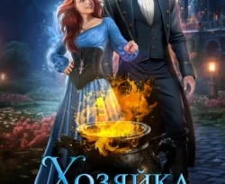 На сайте xtreker.ru вы можете прочитать книгу Хозяйка магической лавки – 4 под авторством Александра Черчень бесплатно и без регистрации. Скачать книгу в формате FB2, TXT, RTF, EPUB. 70244728 1. На сайте xtreker.ru вы можете прочитать книгу Хозяйка магической лавки – 4 под авторством Александра Черчень бесплатно и без регистрации. Скачать книгу в формате FB2, TXT, RTF, EPUB фото. На сайте xtreker.ru вы можете прочитать книгу Хозяйка магической лавки – 4 под авторством Александра Черчень бесплатно и без регистрации. Скачать книгу в формате FB2, TXT, RTF, EPUB-70244728 1. картинка На сайте xtreker.ru вы можете прочитать книгу Хозяйка магической лавки – 4 под авторством Александра Черчень бесплатно и без регистрации. Скачать книгу в формате FB2, TXT, RTF, EPUB. картинка 70244728 1. В моей жизни много, ОЧЕНЬ много проблем.