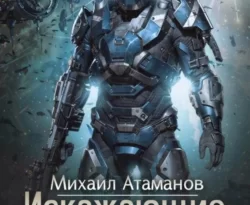 На сайте xtreker.ru вы можете прочитать книгу Искажающие Реальность – 12 под авторством Михаил Атаманов бесплатно и без регистрации. Скачать книгу в формате FB2, TXT, RTF, EPUB. 70358365 2. На сайте xtreker.ru вы можете прочитать книгу Искажающие Реальность – 12 под авторством Михаил Атаманов бесплатно и без регистрации. Скачать книгу в формате FB2, TXT, RTF, EPUB фото. На сайте xtreker.ru вы можете прочитать книгу Искажающие Реальность – 12 под авторством Михаил Атаманов бесплатно и без регистрации. Скачать книгу в формате FB2, TXT, RTF, EPUB-70358365 2. картинка На сайте xtreker.ru вы можете прочитать книгу Искажающие Реальность – 12 под авторством Михаил Атаманов бесплатно и без регистрации. Скачать книгу в формате FB2, TXT, RTF, EPUB. картинка 70358365 2. Итак, отпущенное время защиты Земли неумолимо заканчивается. Фигуры на доске большой космической политики расставлены, список врагов и друзей давно определён. На защиту нашей общей Родины поднимаются земные фракции, с ними плечом-к-плечу встают люди других миров, миелонцы, гэкхо, джарги, клоопы, эститы, кристаллиды - все те, кого сумел убедить кунг Земли. Вот только и враг крайне силён - мелеефаты, триллы и "композит" объединяются, чтобы подавить в самом зародыше новую быстро прогрессирующую силу галактики. Сумеет ли наша родная планета отбиться от могущественных и агрессивных космических хищников, желающих поработить людей Земли или даже полностью уничтожить наш мир? Читайте в финальной книге цикла "Искажающие Реальность"!!!