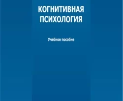 На сайте xtreker.ru вы можете прочитать книгу Когнитивная психология под авторством В. Г. Каменская бесплатно и без регистрации. Скачать книгу в формате FB2, TXT, RTF, EPUB. 70449688. На сайте xtreker.ru вы можете прочитать книгу Когнитивная психология под авторством В. Г. Каменская бесплатно и без регистрации. Скачать книгу в формате FB2, TXT, RTF, EPUB фото. На сайте xtreker.ru вы можете прочитать книгу Когнитивная психология под авторством В. Г. Каменская бесплатно и без регистрации. Скачать книгу в формате FB2, TXT, RTF, EPUB-70449688. картинка На сайте xtreker.ru вы можете прочитать книгу Когнитивная психология под авторством В. Г. Каменская бесплатно и без регистрации. Скачать книгу в формате FB2, TXT, RTF, EPUB. картинка 70449688. Учебное пособие составлено на основании анализа современной отечественной и зарубежной литературы. Текст включает в себя краткое описание психологических характеристик так называемых сквозных психических процессов, участвующих в организации основных когнитивных функций. Представлены современные нейрофизиологические и психофизиологические модели обнаружения и распознавания образов, внимания и различных форм памяти. Рассматриваются динамические процессы стохастической природы, связанные с обработкой сенсорной информации и организацией ответных реакций на сигналы. Отдельный раздел посвящен проблемам цифровизации общественной жизни и психологическим и психофизиологическим реакциям подрастающего поколения на внедрение цифровых технологий. Приведен анализ существующего клинического материала по формированию интернет-аддикций и структурно-функциональным особенностей мозга подростков с признаками интернет-зависимости.
