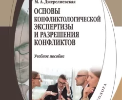 На сайте xtreker.ru вы можете прочитать книгу Основы конфликтологической экспертизы и разрешения конфликтов под авторством М. А. Джерелиевская бесплатно и без регистрации. Скачать книгу в формате FB2, TXT, RTF, EPUB. 70449748. На сайте xtreker.ru вы можете прочитать книгу Основы конфликтологической экспертизы и разрешения конфликтов под авторством М. А. Джерелиевская бесплатно и без регистрации. Скачать книгу в формате FB2, TXT, RTF, EPUB фото. На сайте xtreker.ru вы можете прочитать книгу Основы конфликтологической экспертизы и разрешения конфликтов под авторством М. А. Джерелиевская бесплатно и без регистрации. Скачать книгу в формате FB2, TXT, RTF, EPUB-70449748. картинка На сайте xtreker.ru вы можете прочитать книгу Основы конфликтологической экспертизы и разрешения конфликтов под авторством М. А. Джерелиевская бесплатно и без регистрации. Скачать книгу в формате FB2, TXT, RTF, EPUB. картинка 70449748. Курс «Основы конфликтологической экспертизы» более 15 лет читается на факультете психологии МГУ им. М. В. Ломоносова в рамках специализации «Психология переговоров и разрешения конфликтов», а также специализации «Психология в спорте», магистерских программ «Психология здоровья и психотерапия» и «Психология переговоров», для студентов переподготовки «Организационная психология и управление персоналом» и повышения квалификации.