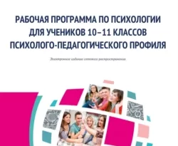 На сайте xtreker.ru вы можете прочитать книгу Рабочая программа по психологии для учеников 10–11 классов психолого-педагогического профиля под авторством Людмила Степановна Подымова, Т. Н. Сахарова, Т. Кузьмишина, Е. Г. Уманская, Е. Беловол, Е. Е. Чурилова, Н. А. Цветкова, И. Лопатина бесплатно и без регистрации. Скачать книгу в формате FB2, TXT, RTF, EPUB. 70543642. На сайте xtreker.ru вы можете прочитать книгу Рабочая программа по психологии для учеников 10–11 классов психолого-педагогического профиля под авторством Людмила Степановна Подымова, Т. Н. Сахарова, Т. Кузьмишина, Е. Г. Уманская, Е. Беловол, Е. Е. Чурилова, Н. А. Цветкова, И. Лопатина бесплатно и без регистрации. Скачать книгу в формате FB2, TXT, RTF, EPUB фото. На сайте xtreker.ru вы можете прочитать книгу Рабочая программа по психологии для учеников 10–11 классов психолого-педагогического профиля под авторством Людмила Степановна Подымова, Т. Н. Сахарова, Т. Кузьмишина, Е. Г. Уманская, Е. Беловол, Е. Е. Чурилова, Н. А. Цветкова, И. Лопатина бесплатно и без регистрации. Скачать книгу в формате FB2, TXT, RTF, EPUB-70543642. картинка На сайте xtreker.ru вы можете прочитать книгу Рабочая программа по психологии для учеников 10–11 классов психолого-педагогического профиля под авторством Людмила Степановна Подымова, Т. Н. Сахарова, Т. Кузьмишина, Е. Г. Уманская, Е. Беловол, Е. Е. Чурилова, Н. А. Цветкова, И. Лопатина бесплатно и без регистрации. Скачать книгу в формате FB2, TXT, RTF, EPUB. картинка 70543642. Учебно-методическое пособие «Рабочая программа по психологии для учеников 10–11 классаов психолого-педагогического профиля» адресовано педагогам и педагогам-психологам, работающим в сфере образования и участвующим в организации работы психолого-педагогических классов. Данная программа представляет собой основу для проведения занятий по психологии в психолого-педагогических классах, содержит основные блоки, разделы и учебно-методические рекомендации для реализации программы.