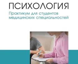 На сайте xtreker.ru вы можете прочитать книгу Психология. Практикум для студентов медицинских специальностей. Учебное пособие для СПО под авторством Т. В. Козлова бесплатно и без регистрации. Скачать книгу в формате FB2, TXT, RTF, EPUB. 70554100. На сайте xtreker.ru вы можете прочитать книгу Психология. Практикум для студентов медицинских специальностей. Учебное пособие для СПО под авторством Т. В. Козлова бесплатно и без регистрации. Скачать книгу в формате FB2, TXT, RTF, EPUB фото. На сайте xtreker.ru вы можете прочитать книгу Психология. Практикум для студентов медицинских специальностей. Учебное пособие для СПО под авторством Т. В. Козлова бесплатно и без регистрации. Скачать книгу в формате FB2, TXT, RTF, EPUB-70554100. картинка На сайте xtreker.ru вы можете прочитать книгу Психология. Практикум для студентов медицинских специальностей. Учебное пособие для СПО под авторством Т. В. Козлова бесплатно и без регистрации. Скачать книгу в формате FB2, TXT, RTF, EPUB. картинка 70554100. Практикум содержит теоретический материал и разнообразные по форме задания по основным темам курса «Психология». Пособие может служить источником информации по ряду тем, недостаточно освещенных на сегодняшний день в учебной литературе. Практикум содержит тесты из области психологических знаний, используемые при проведении первичной аккредитации выпускников медицинских специальностей СПО.