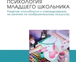 На сайте xtreker.ru вы можете прочитать книгу Психология младшего школьника. Развитие способности к самовыражению на занятиях по изобразительному искусству. Учебное пособие для СПО под авторством О. А. Овсянникова, Р. Э. Костылева бесплатно и без регистрации. Скачать книгу в формате FB2, TXT, RTF, EPUB. 70554295. На сайте xtreker.ru вы можете прочитать книгу Психология младшего школьника. Развитие способности к самовыражению на занятиях по изобразительному искусству. Учебное пособие для СПО под авторством О. А. Овсянникова, Р. Э. Костылева бесплатно и без регистрации. Скачать книгу в формате FB2, TXT, RTF, EPUB фото. На сайте xtreker.ru вы можете прочитать книгу Психология младшего школьника. Развитие способности к самовыражению на занятиях по изобразительному искусству. Учебное пособие для СПО под авторством О. А. Овсянникова, Р. Э. Костылева бесплатно и без регистрации. Скачать книгу в формате FB2, TXT, RTF, EPUB-70554295. картинка На сайте xtreker.ru вы можете прочитать книгу Психология младшего школьника. Развитие способности к самовыражению на занятиях по изобразительному искусству. Учебное пособие для СПО под авторством О. А. Овсянникова, Р. Э. Костылева бесплатно и без регистрации. Скачать книгу в формате FB2, TXT, RTF, EPUB. картинка 70554295. В учебном пособии представлена разработанная и апробированная на практике методика развития способности к самовыражению младших школьников на занятиях по изобразительному искусству в сфере дополнительного образования. Методика основывается на полихудожественном подходе, базируется на двух формах эстетической деятельности – восприятие искусства и создание художественного продукта— и включает в себя подготовительный, основной и итоговый этапы. Также в пособии излагается теоретическая база исследования, которая позволила разработать данную методику развития способности к самовыражению младших школьников.