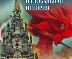 На сайте xtreker.ru вы можете прочитать книгу Эпидемии и глобальная история под авторством Д. В. Михель бесплатно и без регистрации. Скачать книгу в формате FB2, TXT, RTF, EPUB. 70555075. На сайте xtreker.ru вы можете прочитать книгу Эпидемии и глобальная история под авторством Д. В. Михель бесплатно и без регистрации. Скачать книгу в формате FB2, TXT, RTF, EPUB фото. На сайте xtreker.ru вы можете прочитать книгу Эпидемии и глобальная история под авторством Д. В. Михель бесплатно и без регистрации. Скачать книгу в формате FB2, TXT, RTF, EPUB-70555075. картинка На сайте xtreker.ru вы можете прочитать книгу Эпидемии и глобальная история под авторством Д. В. Михель бесплатно и без регистрации. Скачать книгу в формате FB2, TXT, RTF, EPUB. картинка 70555075. Опираясь на широкий круг отечественных и зарубежных исследований по всеобщей истории, истории эпидемий, истории медицины, истории культуры и социальной истории, автор реконструирует глобальную историю эпидемий с древнейших времен до наших дней. В книге дается анализ влияния межцивилизационных контактов и процессов глобализации, показана роль экономических, демографических и культурных факторов в распространении инфекционных и неинфекционных заболеваний как в рамках локальных обществ, так и в планетарном масштабе.