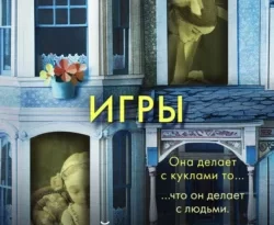 На сайте xtreker.ru вы можете прочитать книгу Странные игры под авторством Майк Омер, Виталий Тулаев, INSPIRIA бесплатно и без регистрации. Скачать книгу в формате FB2, TXT, RTF, EPUB. 70557610 1. На сайте xtreker.ru вы можете прочитать книгу Странные игры под авторством Майк Омер, Виталий Тулаев, INSPIRIA бесплатно и без регистрации. Скачать книгу в формате FB2, TXT, RTF, EPUB фото. На сайте xtreker.ru вы можете прочитать книгу Странные игры под авторством Майк Омер, Виталий Тулаев, INSPIRIA бесплатно и без регистрации. Скачать книгу в формате FB2, TXT, RTF, EPUB-70557610 1. картинка На сайте xtreker.ru вы можете прочитать книгу Странные игры под авторством Майк Омер, Виталий Тулаев, INSPIRIA бесплатно и без регистрации. Скачать книгу в формате FB2, TXT, RTF, EPUB. картинка 70557610 1. От автора мирового бестселлера «Внутри убийцы» о профайлере Зои Бентли, экранизированного в России.
