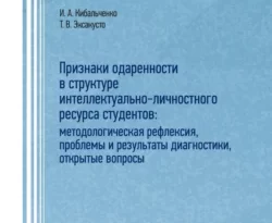 На сайте xtreker.ru вы можете прочитать книгу Признаки одаренности в структуре интеллектуально-личностного ресурса студентов: методологическая рефлексия, проблемы и результаты диагностики, открытые вопросы под авторством Т. В. Эксакусто, И. А. Кибальченко бесплатно и без регистрации. Скачать книгу в формате FB2, TXT, RTF, EPUB. 70563127. На сайте xtreker.ru вы можете прочитать книгу Признаки одаренности в структуре интеллектуально-личностного ресурса студентов: методологическая рефлексия, проблемы и результаты диагностики, открытые вопросы под авторством Т. В. Эксакусто, И. А. Кибальченко бесплатно и без регистрации. Скачать книгу в формате FB2, TXT, RTF, EPUB фото. На сайте xtreker.ru вы можете прочитать книгу Признаки одаренности в структуре интеллектуально-личностного ресурса студентов: методологическая рефлексия, проблемы и результаты диагностики, открытые вопросы под авторством Т. В. Эксакусто, И. А. Кибальченко бесплатно и без регистрации. Скачать книгу в формате FB2, TXT, RTF, EPUB-70563127. картинка На сайте xtreker.ru вы можете прочитать книгу Признаки одаренности в структуре интеллектуально-личностного ресурса студентов: методологическая рефлексия, проблемы и результаты диагностики, открытые вопросы под авторством Т. В. Эксакусто, И. А. Кибальченко бесплатно и без регистрации. Скачать книгу в формате FB2, TXT, RTF, EPUB. картинка 70563127. Данная книга посвящена анализу содержания понятий «одаренность», «компетентность», «интеллектуально-личностный ресурс» и «успешность» в единстве теоретического, методического и эмпирического аспектов. Содержание монографии ориентировано на обобщение научных сведений о возможностях выявления признаков одаренности с целью определения тенденций и закономерностей их формирования в структуре индивидуального интеллектуально-личностного ресурса студентов. Теоретически рассмотрены вопросы и выявлены противоречия в современных исследованиях (зарубежных и отечественных) интеллектуально-личностного ресурса, признаков одаренности как развивающейся компетентности, выступающей в качестве основы реальных интеллектуальных достижений успешной личности. Представлены результаты эмпирического изучения признаков одаренности в инструментальном, мотивационном и интегральном аспектах взаимосвязи характеристик когнитивно-смыслового, регулятивного и интенционального компонентов интеллектуально-личностного ресурса. Результаты эмпирических исследований включают описание признаков одаренности: от эффекта успешности (взаимосвязи признаков) до эффектов инверсии.