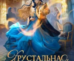 На сайте xtreker.ru вы можете прочитать книгу Хрустальная туфелька 43 размера под авторством Наталья Мамлеева бесплатно и без регистрации. Скачать книгу в формате FB2, TXT, RTF, EPUB. 70573141 8. На сайте xtreker.ru вы можете прочитать книгу Хрустальная туфелька 43 размера под авторством Наталья Мамлеева бесплатно и без регистрации. Скачать книгу в формате FB2, TXT, RTF, EPUB фото. На сайте xtreker.ru вы можете прочитать книгу Хрустальная туфелька 43 размера под авторством Наталья Мамлеева бесплатно и без регистрации. Скачать книгу в формате FB2, TXT, RTF, EPUB-70573141 8. картинка На сайте xtreker.ru вы можете прочитать книгу Хрустальная туфелька 43 размера под авторством Наталья Мамлеева бесплатно и без регистрации. Скачать книгу в формате FB2, TXT, RTF, EPUB. картинка 70573141 8. Внимание-внимание! На Отбор к Его высочеству отправляется дочь тролля!
