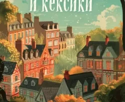 На сайте xtreker.ru вы можете прочитать книгу Убийства и кексики. Детективное агентство «Благотворительный магазин» под авторством Питер Боланд, Анастасия Осминина, INSPIRIA бесплатно и без регистрации. Скачать книгу в формате FB2, TXT, RTF, EPUB. 70594741 2. На сайте xtreker.ru вы можете прочитать книгу Убийства и кексики. Детективное агентство «Благотворительный магазин» под авторством Питер Боланд, Анастасия Осминина, INSPIRIA бесплатно и без регистрации. Скачать книгу в формате FB2, TXT, RTF, EPUB фото. На сайте xtreker.ru вы можете прочитать книгу Убийства и кексики. Детективное агентство «Благотворительный магазин» под авторством Питер Боланд, Анастасия Осминина, INSPIRIA бесплатно и без регистрации. Скачать книгу в формате FB2, TXT, RTF, EPUB-70594741 2. картинка На сайте xtreker.ru вы можете прочитать книгу Убийства и кексики. Детективное агентство «Благотворительный магазин» под авторством Питер Боланд, Анастасия Осминина, INSPIRIA бесплатно и без регистрации. Скачать книгу в формате FB2, TXT, RTF, EPUB. картинка 70594741 2. ЗАВАРИТЕ АРОМАТНЫЙ ЧАЙ И ОКУНИТЕСЬ В ЗАХВАТЫВАЮЩИЙ УЮТНЫЙ ДЕТЕКТИВ ВМЕСТЕ С ТРЕМЯ НЕУГОМОННЫМИ СЫЩИЦАМИ НА ПЕНСИИ.
