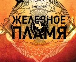 На сайте xtreker.ru вы можете прочитать книгу Железное пламя под авторством Ребекка Яррос, Алексей Ионов, Александра Злотницкая, Надежда Конча бесплатно и без регистрации. Скачать книгу в формате FB2, TXT, RTF, EPUB. 70595056 2. На сайте xtreker.ru вы можете прочитать книгу Железное пламя под авторством Ребекка Яррос, Алексей Ионов, Александра Злотницкая, Надежда Конча бесплатно и без регистрации. Скачать книгу в формате FB2, TXT, RTF, EPUB фото. На сайте xtreker.ru вы можете прочитать книгу Железное пламя под авторством Ребекка Яррос, Алексей Ионов, Александра Злотницкая, Надежда Конча бесплатно и без регистрации. Скачать книгу в формате FB2, TXT, RTF, EPUB-70595056 2. картинка На сайте xtreker.ru вы можете прочитать книгу Железное пламя под авторством Ребекка Яррос, Алексей Ионов, Александра Злотницкая, Надежда Конча бесплатно и без регистрации. Скачать книгу в формате FB2, TXT, RTF, EPUB. картинка 70595056 2. Никто не ожидал, что Вайолет Сорренгейл выживет в Военной академии Басгиат, включая саму Вайолет. Но как драконы устанавливают собственные законы, так и Вайолет устанавливает свои правила. Тем более что у нее есть определенные преимущества – ум, железная воля, преданные друзья и любовь Ксейдена Риорсона.