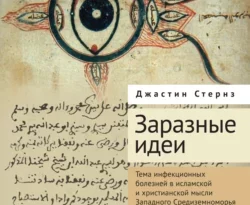 На сайте xtreker.ru вы можете прочитать книгу Заразные идеи. Тема инфекционных болезней в исламской и христианской мысли Западного Средиземноморья Средних веков и раннего Нового времени под авторством Джастин К. Стернз, Д. Гальцин бесплатно и без регистрации. Скачать книгу в формате FB2, TXT, RTF, EPUB. 70622251. На сайте xtreker.ru вы можете прочитать книгу Заразные идеи. Тема инфекционных болезней в исламской и христианской мысли Западного Средиземноморья Средних веков и раннего Нового времени под авторством Джастин К. Стернз, Д. Гальцин бесплатно и без регистрации. Скачать книгу в формате FB2, TXT, RTF, EPUB фото. На сайте xtreker.ru вы можете прочитать книгу Заразные идеи. Тема инфекционных болезней в исламской и христианской мысли Западного Средиземноморья Средних веков и раннего Нового времени под авторством Джастин К. Стернз, Д. Гальцин бесплатно и без регистрации. Скачать книгу в формате FB2, TXT, RTF, EPUB-70622251. картинка На сайте xtreker.ru вы можете прочитать книгу Заразные идеи. Тема инфекционных болезней в исламской и христианской мысли Западного Средиземноморья Средних веков и раннего Нового времени под авторством Джастин К. Стернз, Д. Гальцин бесплатно и без регистрации. Скачать книгу в формате FB2, TXT, RTF, EPUB. картинка 70622251. Как религиозные общины реагировали на эпидемические заболевания и осмысляли их? Чтобы ответить на этот вопрос, историк Джастин Стернз рассматривает представления о заразных болезнях, бытовавшее в мусульманских и христианских общинах, уделяя особое внимание Пиренейскому полуострову в период после Черной смерти. Стернз показывает, что мусульманские ученые не отвергали концепцию инфекции, как утверждает большинство исследователей, а творчески и рационально пытались ее понять; а христианские ученые использовали метафору заразы для определения правильного и безопасного взаимодействия с еретиками, иудеями и мусульманами.