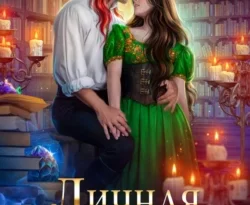 На сайте xtreker.ru вы можете прочитать книгу Личная ученица Огненного лорда под авторством Анна Гаврилова, Яся Недотрога бесплатно и без регистрации. Скачать книгу в формате FB2, TXT, RTF, EPUB. 70735318. На сайте xtreker.ru вы можете прочитать книгу Личная ученица Огненного лорда под авторством Анна Гаврилова, Яся Недотрога бесплатно и без регистрации. Скачать книгу в формате FB2, TXT, RTF, EPUB фото. На сайте xtreker.ru вы можете прочитать книгу Личная ученица Огненного лорда под авторством Анна Гаврилова, Яся Недотрога бесплатно и без регистрации. Скачать книгу в формате FB2, TXT, RTF, EPUB-70735318. картинка На сайте xtreker.ru вы можете прочитать книгу Личная ученица Огненного лорда под авторством Анна Гаврилова, Яся Недотрога бесплатно и без регистрации. Скачать книгу в формате FB2, TXT, RTF, EPUB. картинка 70735318. Яся Недотрога