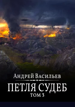 На сайте xtreker.ru вы можете прочитать книгу Файролл. Петля судеб. Том 3 под авторством Андрей Васильев бесплатно и без регистрации. Скачать книгу в формате FB2, TXT, RTF, EPUB. 70763374 8. На сайте xtreker.ru вы можете прочитать книгу Файролл. Петля судеб. Том 3 под авторством Андрей Васильев бесплатно и без регистрации. Скачать книгу в формате FB2, TXT, RTF, EPUB фото. На сайте xtreker.ru вы можете прочитать книгу Файролл. Петля судеб. Том 3 под авторством Андрей Васильев бесплатно и без регистрации. Скачать книгу в формате FB2, TXT, RTF, EPUB-70763374 8. картинка На сайте xtreker.ru вы можете прочитать книгу Файролл. Петля судеб. Том 3 под авторством Андрей Васильев бесплатно и без регистрации. Скачать книгу в формате FB2, TXT, RTF, EPUB. картинка 70763374 8. Плохо, когда большинство окружающих тебя людей думает, что за тобой числится должок, особенно когда ты у них ничего не брал. Еще хуже, когда кое-кто из них собирается взыскать с тебя этот несуществующий долг. И совсем уж скверно, если ты готов его выплатить. Собственно, вот такая возня и началась вокруг клана «Линдс-Лохены» и их лидера Хейгена. С той только разницей, что здесь никто никому ничего выплачивать не собирается. Более того – маленькая по меркам Файролла кучка воинов и магов, связанных между собой тесными узами безумия, характерного для участников данного клана, готова, если надо, в одиночку сражаться против всего мира.