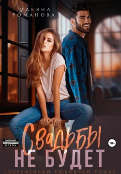 На сайте xtreker.ru вы можете прочитать книгу Свадьбы не будет под авторством Ульяна Романова бесплатно и без регистрации. Скачать книгу в формате FB2, TXT, RTF, EPUB. 70768345 9. На сайте xtreker.ru вы можете прочитать книгу Свадьбы не будет под авторством Ульяна Романова бесплатно и без регистрации. Скачать книгу в формате FB2, TXT, RTF, EPUB фото. На сайте xtreker.ru вы можете прочитать книгу Свадьбы не будет под авторством Ульяна Романова бесплатно и без регистрации. Скачать книгу в формате FB2, TXT, RTF, EPUB-70768345 9. картинка На сайте xtreker.ru вы можете прочитать книгу Свадьбы не будет под авторством Ульяна Романова бесплатно и без регистрации. Скачать книгу в формате FB2, TXT, RTF, EPUB. картинка 70768345 9. ВНИМАНИЕ! В ИСТОРИИ МНОГО СПОЙЛЕРОВ ИЗ РОМАНА "НАГЛЫЙ. ДЕРЗКИЙ. РОДНОЙ".