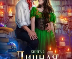 На сайте xtreker.ru вы можете прочитать книгу Личная ученица Огненного лорда. Книга 2 под авторством Анна Гаврилова, Яся Недотрога бесплатно и без регистрации. Скачать книгу в формате FB2, TXT, RTF, EPUB. 70844167. На сайте xtreker.ru вы можете прочитать книгу Личная ученица Огненного лорда. Книга 2 под авторством Анна Гаврилова, Яся Недотрога бесплатно и без регистрации. Скачать книгу в формате FB2, TXT, RTF, EPUB фото. На сайте xtreker.ru вы можете прочитать книгу Личная ученица Огненного лорда. Книга 2 под авторством Анна Гаврилова, Яся Недотрога бесплатно и без регистрации. Скачать книгу в формате FB2, TXT, RTF, EPUB-70844167. картинка На сайте xtreker.ru вы можете прочитать книгу Личная ученица Огненного лорда. Книга 2 под авторством Анна Гаврилова, Яся Недотрога бесплатно и без регистрации. Скачать книгу в формате FB2, TXT, RTF, EPUB. картинка 70844167. Огненные маги возмутительные наглецы, но для меня их наглость оказалась счастьем. Я с большим удовольствием наблюдала как сгорает подписанный против моей воли смертельный контракт! Заступились огневики не просто так - на моей руке проявилась магическая метка, и теперь мне предстоит научиться укрощать собственное пламя. Я справлюсь. Обязательно справлюсь! Главное, чтобы Огненный лорд не помешал...